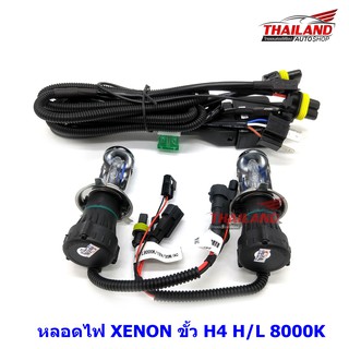 Thailand หลอดไฟ XENON ขั้ว H4 H/L 8000K