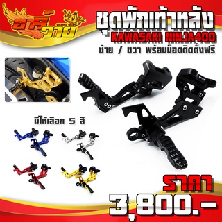 พักเท้าหลัง ชุดพักเท้าหลัง ซ้าย / ขวา รุ่น KAWASAKI NINJA400 อะไหล่แต่ง CNC แท้ พร้อมชุดน็อตติดตั้ง สินค้ามีประกัน 🛒🙏