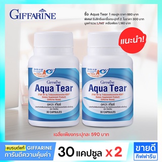 เคืองตา ตาแห้ง อาหารเสริมบำรุงสายตา Aqua Tear กิฟฟารีน จ้องคอมนาน ต้อหิน ทำเลสิก เพิ่มความชุ่มชื้นให้ดวงตา