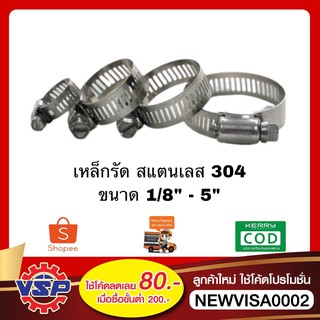 TAKARA เข็มขัดสแตนเลส ข้อรัดสแตนเลส เหล็กรัดสายยางสแตนเลส เหล็กรัดสแตนเลส กิ๊ฟรัดสายยางสแตนเลส ขนาด 1 หุน - 5 นิ้ว