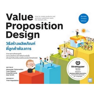 9786162874048 VALUE PROPOSITION DESIGN วิธีสร้างผลิตภัณฑ์ที่ลูกค้าต้องการ