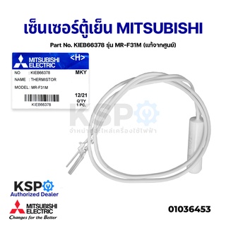 เซ็นเซอร์ตู้เย็น MITSUBISHI มิตซูบิชิ Part No. KIEB66378 รุ่น MR-F31M THERMISTOR (แท้จากศูนย์) อะไหล่แอร์