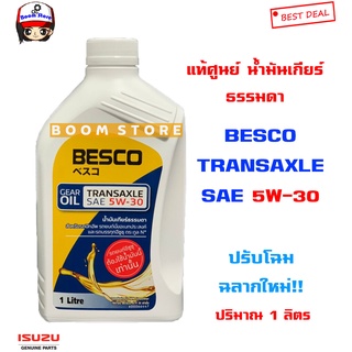 ISUZU น้ำมันเกียร์ธรรมดา BESCO TRANSAXLE SAE 5W-30 ปริมาณ 1 ลิตร ใช้กับเกียร์ธรรมดา รหัสแท้. 985531930B