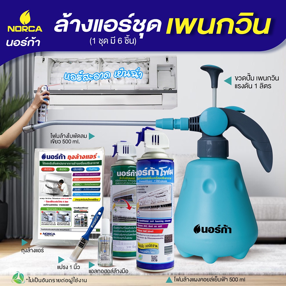 ชุดขวัญใจช่างแอร์ PENGUIN ชุด 6 ชิ้น ล้างแอร์ โฟมล้างแอร์นอร์ก้า แอร์สะอาด แอร์ไม่พัง มีอย.รับรอง