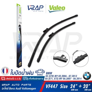 ⭐ BMW ⭐ ใบปัดน้ำฝน VALEO VF447 ( 574647 ) | BMW X5 ( E70 ) X6 ( E71 E72 ) | ขนาด 24 + 20 นิ้ว ( 600mm + 500mm )