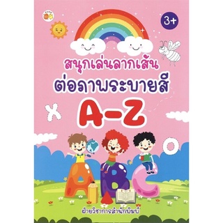 สนุกเล่นลากเส้นต่อภาพระบายสี A-Z บจ. สำนักพิมพ์ เพชรประกาย phetpraguy