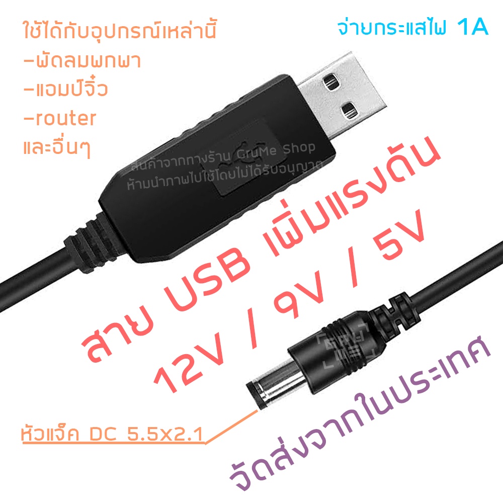 สาย USB แปลงเป็นแจ็ค DC เพิ่มแรงดัน  5V เป็น 12V 9V 5V Step Up 5V to 12V 9V 5V ใช้สำหรับจ่ายไฟจากเพา