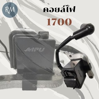 คอยล์ไฟเลื่อยยนต์ 1700 AIPU