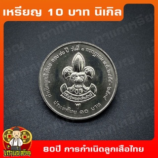 เหรียญ10บาท นิเกิล 80ปี ของการกำเนิดลูกเสือไทย ที่ระลึก เหรียญสะสม ไม่ผ่านใช้ UNC