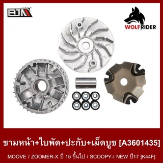 ชามหน้า+ใบพัด+ปะกับ+เม็ดบูช MOOVE, ZOOMERX ปี15ขึ้น, SCOOPY-I NEW ปี17 [K44F] (A3601435) [BJN บีเจเอ็น] ชามเดิม