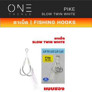 อุปกรณ์ตกปลา ตัวเบ็ด ตัวเบ็ดจิ๊ก เบ็ดตกปลา ยี่ห้อ HARBOR ตาเบ็ด - รุ่น SLOW TWIN ASSIST HOOKS , WHITE GLOW FLASHY แบบซอง