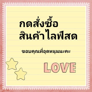 กดสั่งซื้อสินค้าไลฟ์สดรายละเอียดแจ้งในไลฟ์