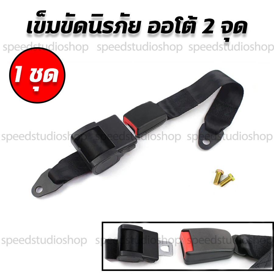 Speed Studio เข็มขัดนิรภัย เซฟตี้เบลท์ เบลท์ ชนิด 2 จุด ออโต้ สำหรับรถทุกรุ่น รถยนต์ รถบัส รถแท๊กซี่