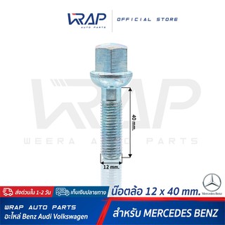 ⭐ใส่โค้ด WRAP5D ลด20%⭐ น๊อตล้อ BENZ เกลียว 1.5 ขนาด 12 x 40 mm | น็อตล้อ เบนซ์ สกรู ล้อ สกรูน็อตล้อ น้อต สกรูล้อ น็อต