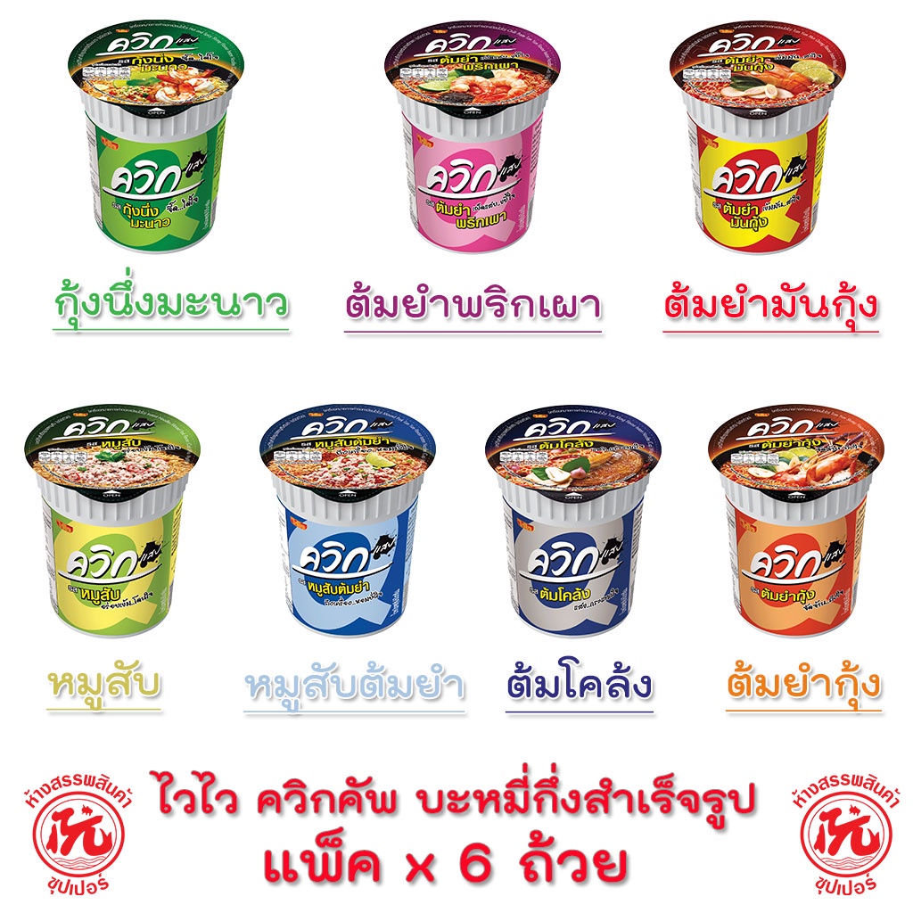 ซื้อ ไวไว ควิกคัพ บะหมี่กึ่งสำเร็จรูป ชนิดถ้วย แพ็ค 6ถ้วย รสชาติ[หมูสับต้มยำ ต้มยำพริกเผา ต้มยำมันกุ้ง ต้มโคล้ง กุ้งนึ่งมะนาว