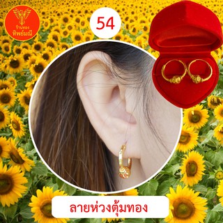 ต่างหูหุ้มทอง No.54 ต่างหู ต่างหูทอง ลายเยอะที่สุด 🎁แถมฟรี!! ตลับใส่ต่างหูทุกคู่🎁