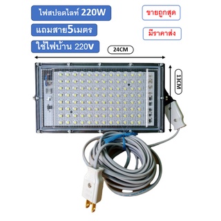 ไฟสปอตไลท์ 220w LED Spotlight ใช้ไฟบ้าน220vแสงขาว แถมสาย5เมตร