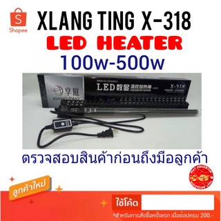 ฮีทเตอร์ตู้ปลา XIANTING X-318 มีจอledวัดอุณภูมิน้ำ 💥คำเตือน💥 ทุกครั้งต้องดึงปลั๊กออกก่อนเอามือสำผัสลงน้ำ💢