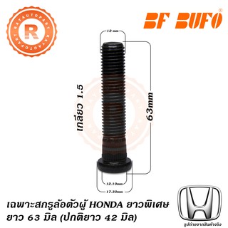 เฉพาะสกรูล้อตัวผู้ HONDA ยาวพิเศษ 63 มิล ปกติ 42 มิล น๊อตล้อ แกนสกรู แกนล้อ Extra Long Wheel Bolt ACCORD CITY JAZZ BUFO