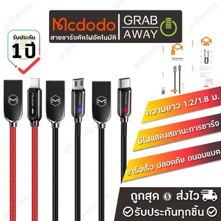 Mcdodo สายชาร์จตัดไฟอัตโนมัติ สำหรับ iOS/Micro/Type C ชาร์จเร็ว Smart Auto Disconnect Power-off Charging  [CA-526]