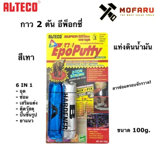 กาว 2 ตันอีพ๊อกซี่ แท่งดินน้ำมัน ALTECO สีเทา ขนาด 100g