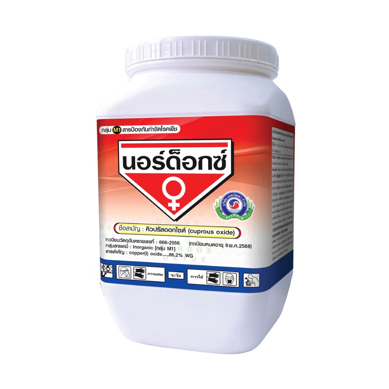 นอร์ด็อกซ์ (คิวปรัสออกไซด์ 1kg) ป้องกันโรค กำจัดโรค เชื้อราและแบคทีเรีย โรคแคงเคอร์ โรคสแคป โรคกาบใบแห้ง โรคใบติด