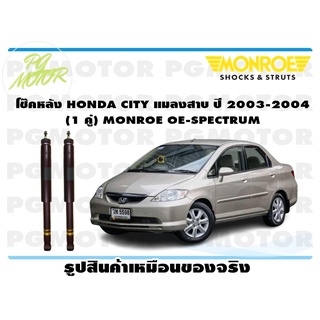 โช๊คหลัง HONDA CITY แมลงสาบ ปี 2003-2004 (1 คู่) MONROE OE-SPECTRUM