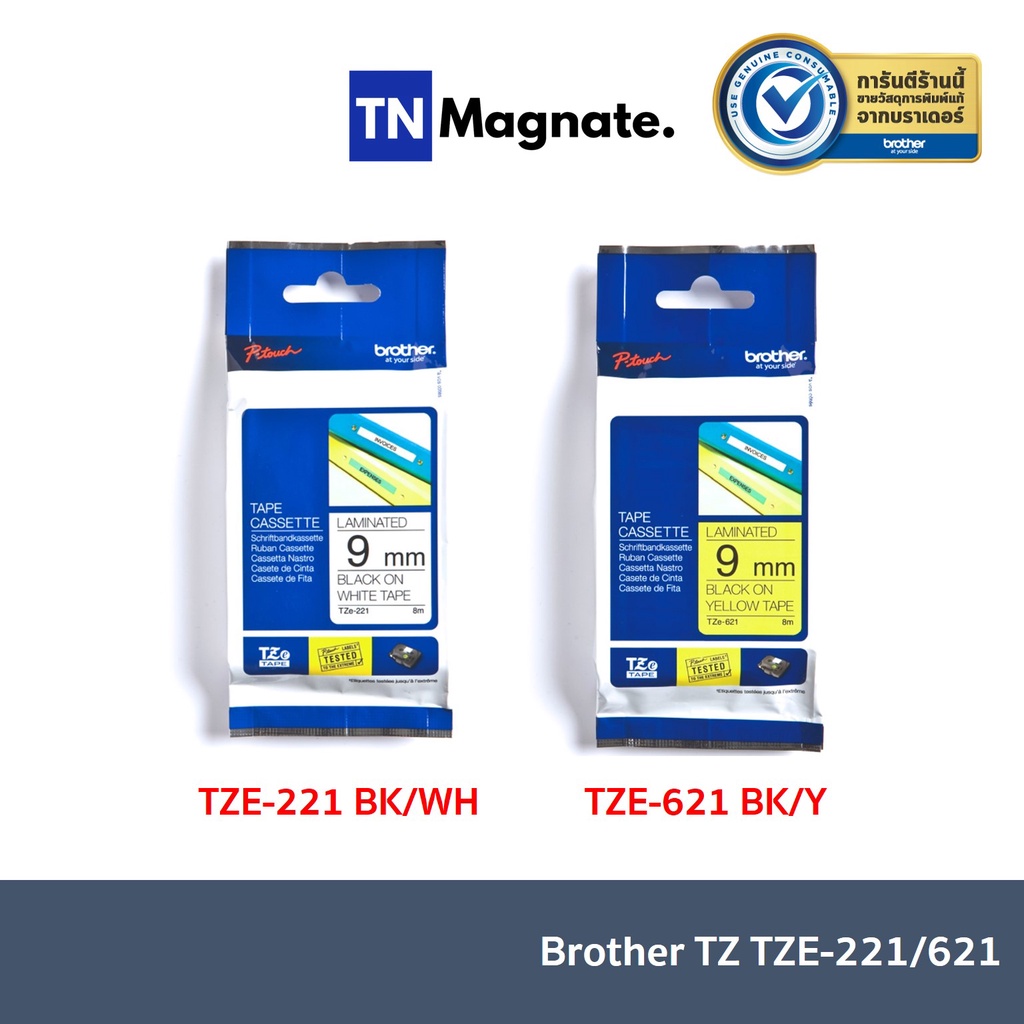 Brother P-Touch Tape TZE 9mm เทปพิมพ์อักษร ขนาด 9 มม. แบบเคลือบพลาสติก - เลือกสี TZE-221 (ดำ/ขาว) / 