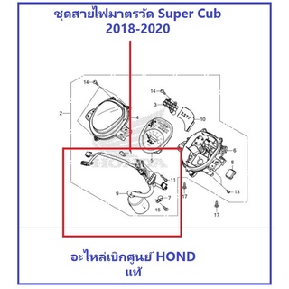 ชุดสายไฟ super cub 2018-2020 พร้อมสกรู และเข็มขัดรัดสาย อะไหล่ HONDA เบิกศูนย์ แท้ 100%