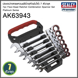 (AK63943) ประแจปากตายแหวนฟรีข้าง(หัวพับได้) 7 ตัว/ชุด SEALEY (Made in UK)