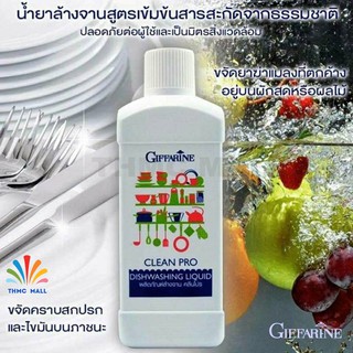 CLEANPRO DISHWASHING LIQUID GIFFARINE น้ำยาล้างจานคลีนโปร กิฟฟารีน | หัวน้ำยาล้างจาน ล้างผักผลไม้