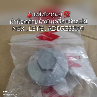 ฝาน๊อตถ่ายน้ำมันเครื่อง Suzuki NEX , LET , ADDRESS110 📣แท้เบิกศูนย์ 💯 รหัส 16523-09J00-00