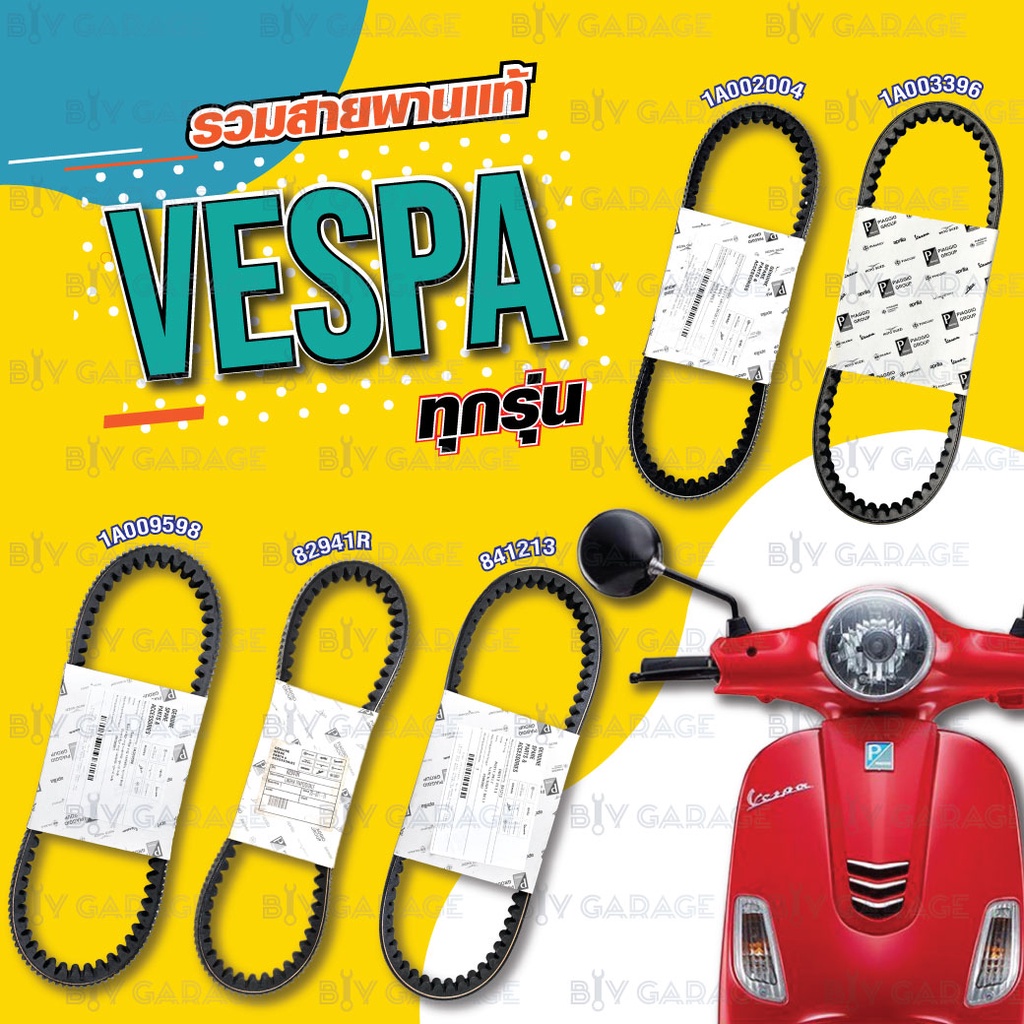 PIAGGIO SCOOTER BELT สายพานแท้ ใช้สำหรับเวสป้า VESPA [ 1A009598 / 82941R / 1A002004 / 1A011455 / 841213 / 1A003396 ]