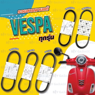 PIAGGIO SCOOTER BELT สายพานแท้ ใช้สำหรับเวสป้า NEW VESPA ทุกรุ่น [ 1A009598 / 82941R / 1A002004 / 841213 / 1A003396 ]