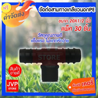 ***ส่งฟรี*** ข้อต่อสามทางเกลียวนอกPE ขนาด20X1/2 นิ้ว แพ็ค 30 ชิ้น