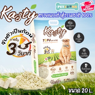 Kasty ทรายแมวเต้าหู้ Tofu Litter สูตร Original ไร้ฝุ่น ทิ้งชักโครกได้ ขนาด 20 ลิตร