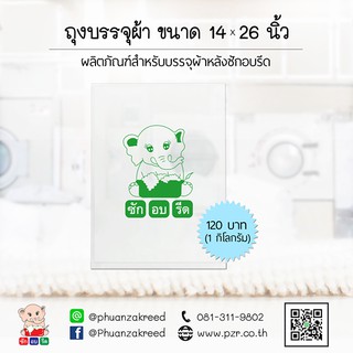 ถุงบรรจุผ้า 14 x 26 นิ้ว 1Kg.