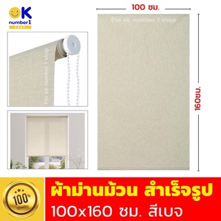 roller blinds ผ้าม่านม้วน ม่านบังตา ผ้าม่าน มินิมอล  มู่ลี่  ม่านกันแสง ผ้าม่านม้วนสำเร็จรูป สีเบจ ขนาด 100x160 ซม.