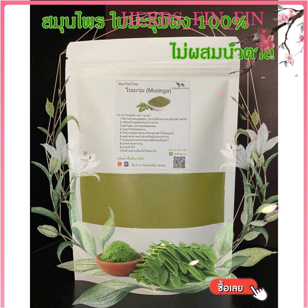 ใบมะรุม (Moringa) ผงละเอียดไม่มีน้ำตาล100% ขนาด100กรัม (ลดน้ำตาลในเลือด ลดความดันโลหิต) [Herbs fin fin]