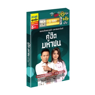 GMM GRAMMY USB คู่ฮิตมหาชน มนต์แคน แก่นคูน + ต่าย อรทัย