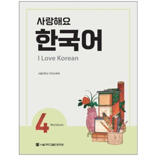 แบบฝึกหัดภาษาเกาหลี I Love Korean เล่ม 4 사랑해요 한국어(I Love Korean) 4(WB) I Love Korean 4 (Workbook)