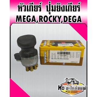 หัวเกียร์ ปุ่มยิงเกียร์ เมกก้า,ร็อกกี้,เดกก้า MEGA,ROCKY,DEGA (HNEC)