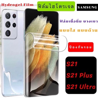 ฟิล์มไฮโดรเจล เนื้อนิ่ม  SAMSUNG S21 S21Plus S21Ultra