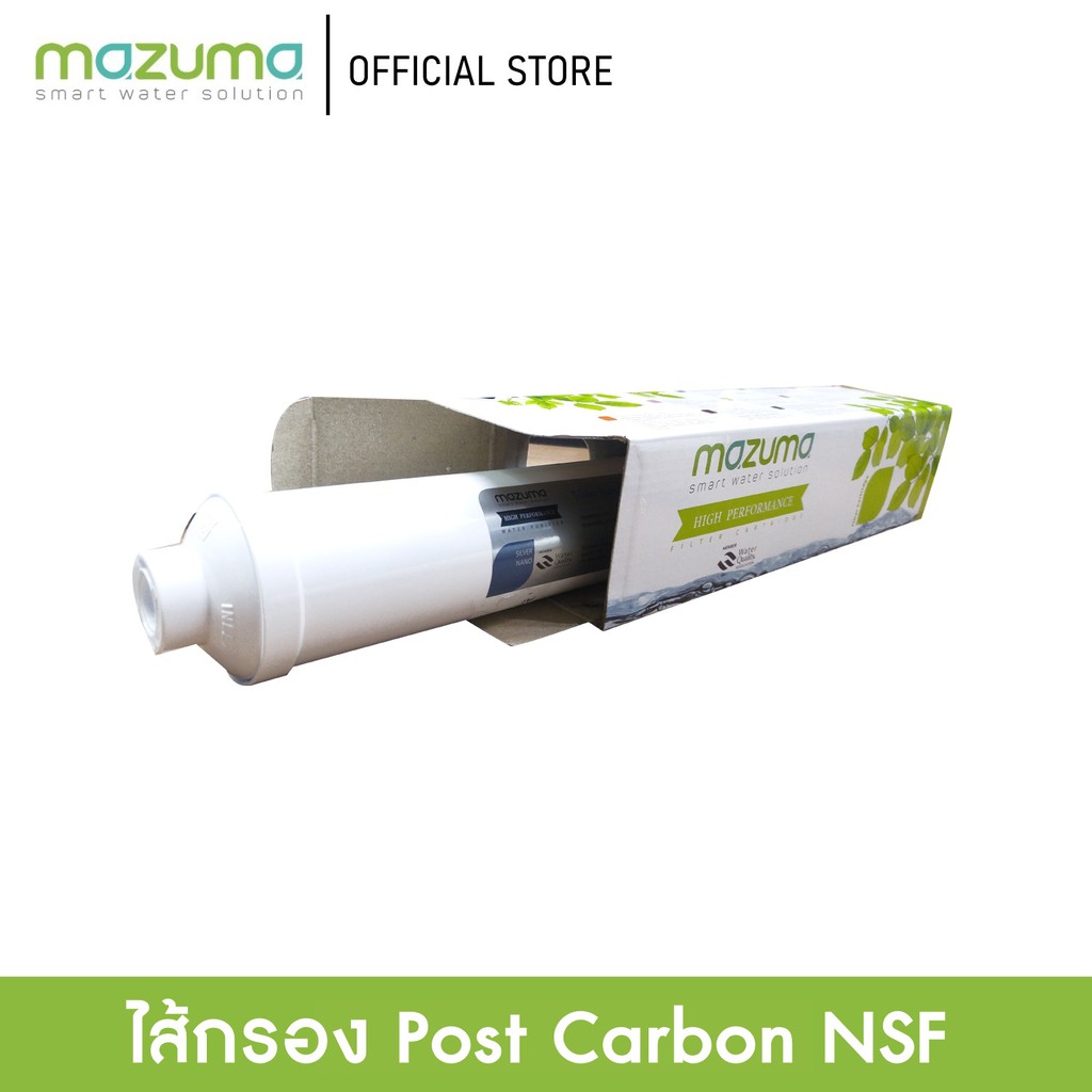 Mazuma ไส้กรอง Post Carbon NSF