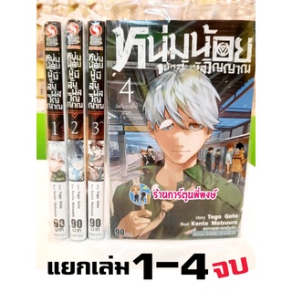 หนุ่มน้อยผู้มีสัมผัสวิญญาณ เล่ม 1 - 4 แยกเล่ม Hono mieru Shonen หนังสือ การ์ตูน มังงะ Phantom Seer SMM