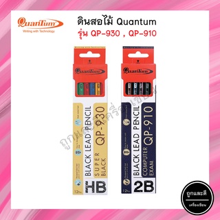 ดินสอ Quantum HB,2B QP-930/QP-910 จำนวน 12 แท่ง