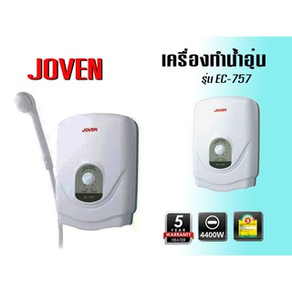 เครื่องทำน้ำอุ่น โจเว่น (Joven) รุ่น EC757(4400วัตต์)