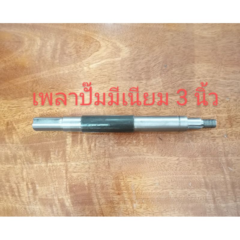อะไหล่ปั๊มสูบน้ำเพลาปั๊มสูบน้ำมิเนียมเพลาลอยหรือปั๊มรอน้ำขนาด 3 นิ้ว