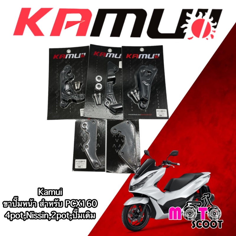 Kamui Caliper  ขาจับปั๊มหน้า PCX160 ปั๊มเดิม,2pot,Nissin,4pot สอบถามก่อนได้จ้า