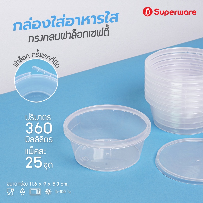 Srithai Superware กล่องพลาสติกใส่อาหาร กระปุกพลาสติกใส่ขนม ทรงกลมฝาล็อค ขนาด 360 ml. จำนวน 25 ชุด